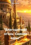 «Благодатный огонь: Сияние веры»