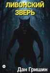 Ливонский зверь