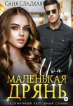 Моя маленькая дрянь