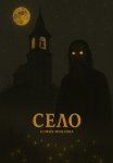 Село