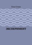 Эксперимент