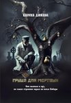 Груша для мертвых