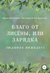 Благо от Лисёны, или Зарядка