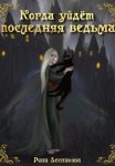 Когда уйдёт последняя ведьма
