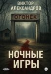 Ночные игры