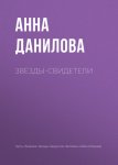 Звезды-свидетели