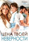 Цена твоей неверности