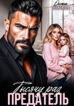 Тысячу раз предатель
