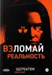 Взломай Реальность