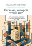 Система, которой у тебя нет. Путь к ясности, порядку и системе, которая работает без тебя