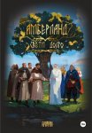 АМБЕРЛАНД. Свети долго