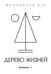 Дерево жизней
