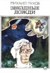 Звездные дожди