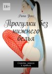 Прогулки без нижнего белья. Секреты, нюансы и правила