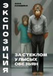 Экспозиция. За стеклом у лысых обезьян