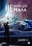 Не время для Реала II. Вестники войны