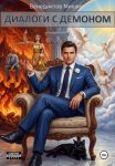 Диалоги с Демоном