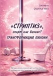 «Стриптиз», спорт или бизнес? Трансформация пилона. Методические указания для инструкторов по проведению практических занятий на пилоне