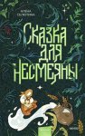 Сказка для Несмеяны