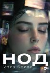 Нод