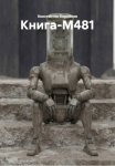 Книга-М481