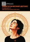 Энергетический детокс: Очищение от эмоционального мусора