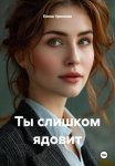 Ты слишком ядовит