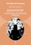 Декамерон. Избранные эротические новеллы