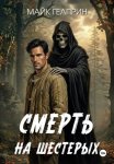 Смерть на шестерых