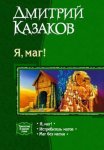 Я, маг!