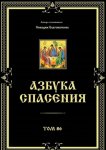 Азбука спасения. Том 86