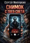 Снимок с того света