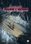 Кролик с часами