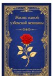 Жизнь одной узбекской женщины