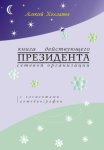 Книга действующего президента сетевой организации (с элементами автобиографии)