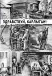 Здравствуй, Карлыган!