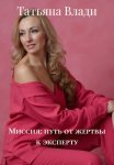 Миссия: путь от жертвы к эксперту