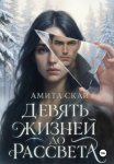 Девять жизней до рассвета