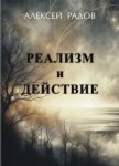 Реализм и действие