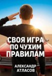 Своя игра по чужим правилам