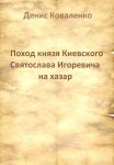 Поход князя Киевского Святослава Игоревича на хазар