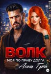 Волк Моя по праву долга