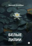 Белые Лилии (рассказы)
