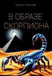 В ОБРАЗЕ СКОРПИОНА