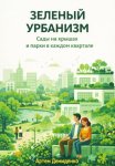 Зеленый урбанизм: Сады на крышах и парки в каждом квартале