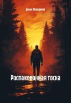 Распакованная тоска