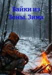Байки из Зоны. Зима