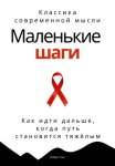 Маленькие шаги. Как идти дальше, когда путь становится тяжёлым