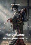 Танцовщица пепельных масок