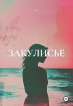 Закулисье